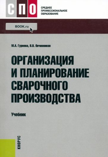 Обложка книги "Гуреева, Овчинников: Организация и планирование сварочного производства. Учебник для СПО"
