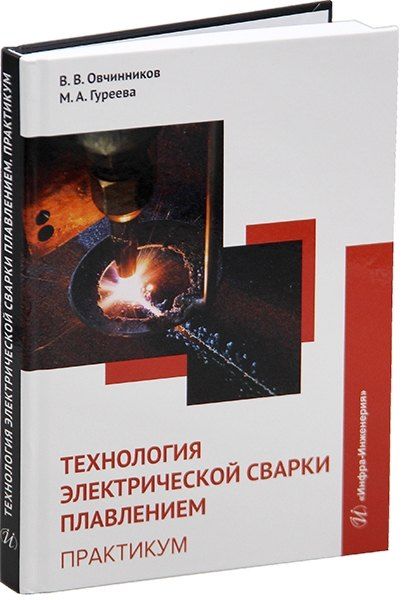 Обложка книги "Гуреева, Овчинников: Технология электрической сварки плавлением. Практикум: учебное пособие"