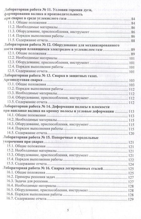 Фотография книги "Гуреева, Овчинников: Технология электрической сварки плавлением. Практикум: учебное пособие"