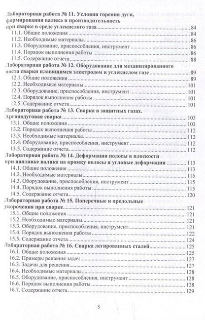 Фотография книги "Гуреева, Овчинников: Технология электрической сварки плавлением. Практикум: учебное пособие"