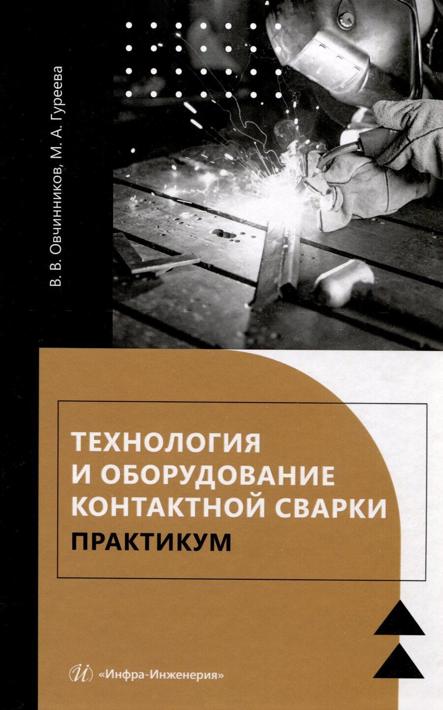 Обложка книги "Гуреева, Овчинников: Технология и оборудование контактной сварки. Практикум"