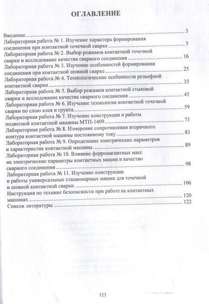 Фотография книги "Гуреева, Овчинников: Технология и оборудование контактной сварки. Практикум"