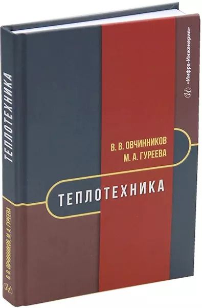Обложка книги "Гуреева, Овчинников: Теплотехника: учебник"