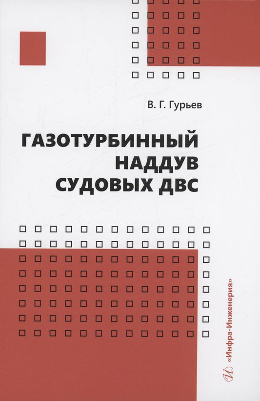 Обложка книги "Гурьев: Газотурбинный наддув судовых ДВС. Учебное пособие"