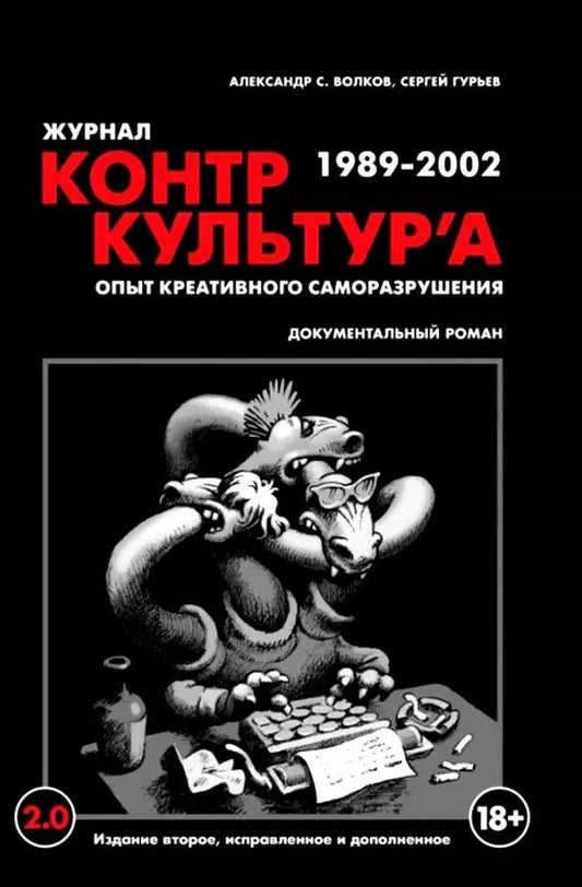 Обложка книги "Гурьев, Волков: "Журнал КонтрКультУр`а". Опыт креативного саморазрушения 1989-2002. Документальный роман. Издание второе, исправленное и дополненное"