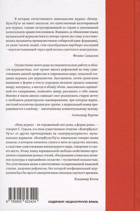 Фотография книги "Гурьев, Волков: "Журнал КонтрКультУр`а". Опыт креативного саморазрушения 1989-2002. Документальный роман. Издание второе, исправленное и дополненное"