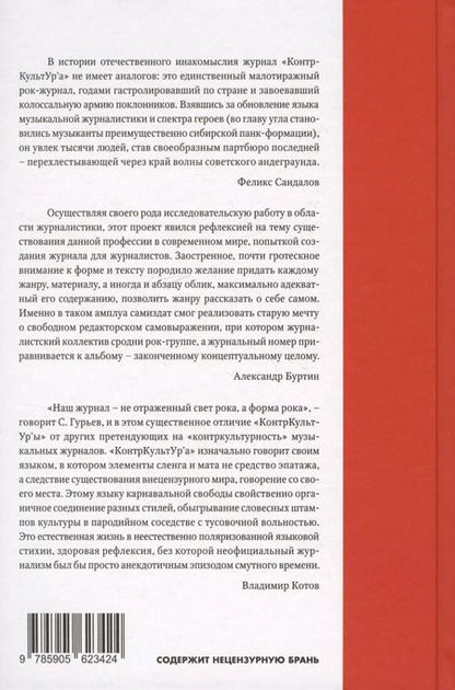 Фотография книги "Гурьев, Волков: "Журнал КонтрКультУр`а". Опыт креативного саморазрушения 1989-2002. Документальный роман. Издание второе, исправленное и дополненное"