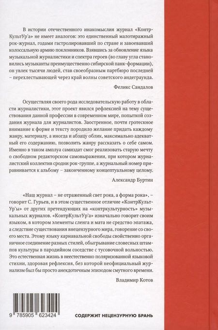 Фотография книги "Гурьев, Волков: "Журнал КонтрКультУр`а". Опыт креативного саморазрушения 1989-2002. Документальный роман. Издание второе, исправленное и дополненное"