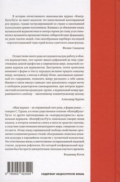 Фотография книги "Гурьев, Волков: "Журнал КонтрКультУр`а". Опыт креативного саморазрушения 1989-2002. Документальный роман. Издание второе, исправленное и дополненное"