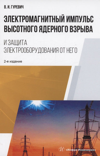 Обложка книги "Гуревич: Электромагнитный импульс высотного ядерного взрыва и защита электрооборудования от него. Монография"