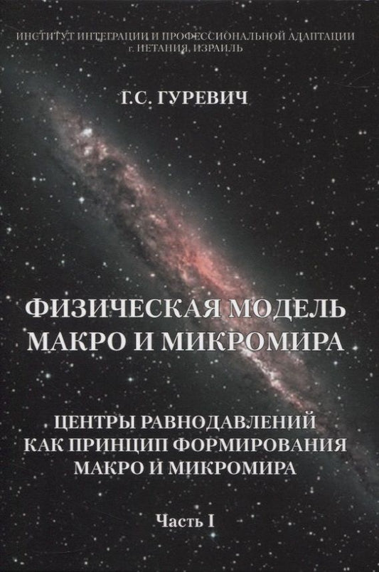 Обложка книги "Гуревич: Физическая модель макро и микромира. Центры равнодавлений как принцип формирования. Часть 1"