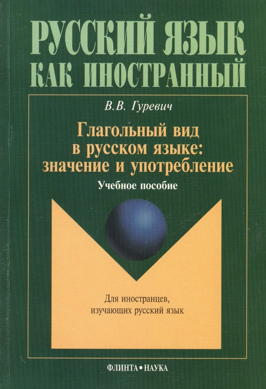 Обложка книги "Гуревич: Глагольный вид в русском языке: значение и употребление: Учеб. пособие"