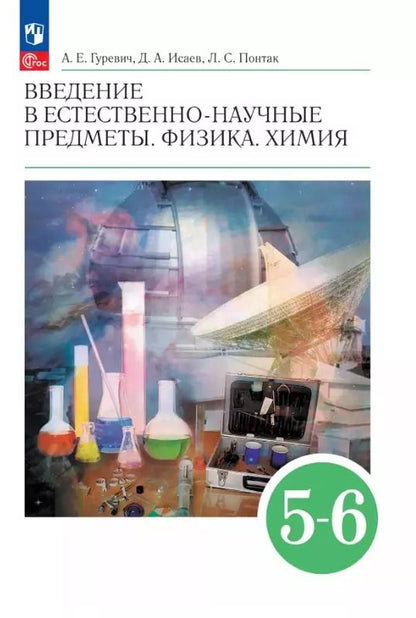 Обложка книги "Гуревич, Исаев, Понтак: Введение в естественно-научные предметы. Физика. Химия. 5-6 классы. Учебник"