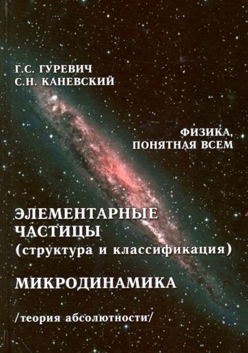 Обложка книги "Гуревич, Каневский: Элементарные частицы (структура и классификация). Микродинамика. Теория абсолютности"