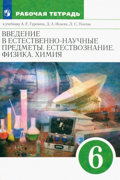Обложка книги "Гуревич, Краснов, Понтак: Естествознание. 6 класс. Рабочая тетрадь к учебнику А. Е. Гуревича и др. ФГОС"