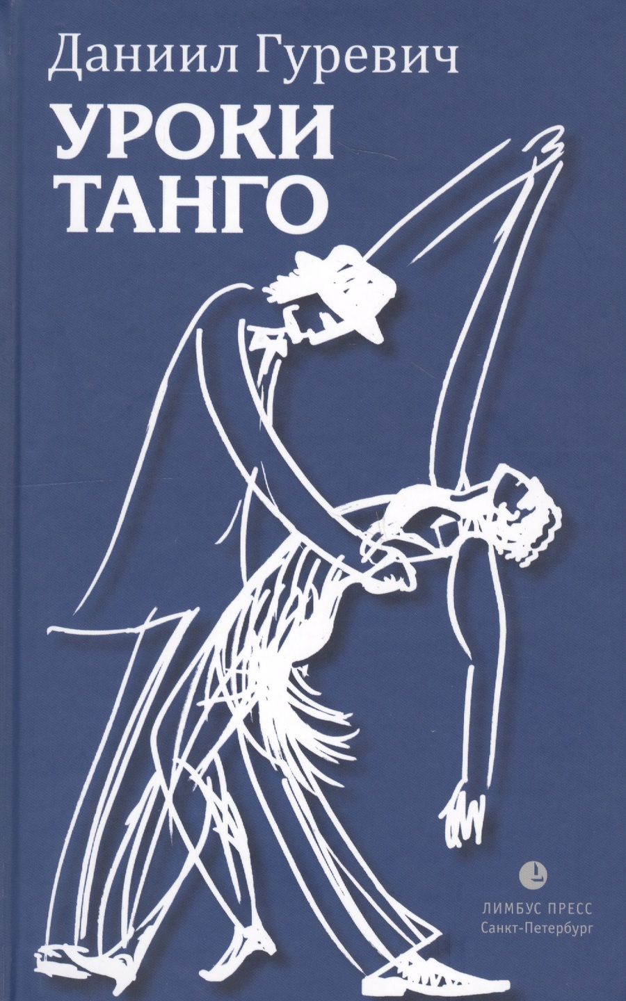 Обложка книги "Гуревич: Уроки танго"