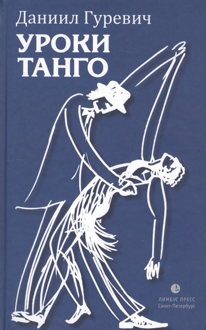 Обложка книги "Гуревич: Уроки танго"
