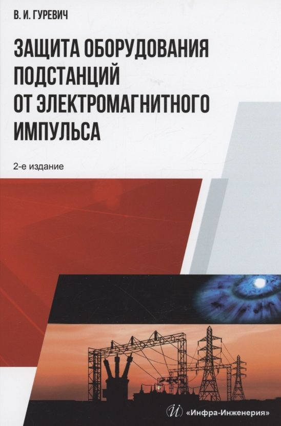 Обложка книги "Гуревич: Защита оборудования подстанций от электромагнитного импульса. Учебное пособие"