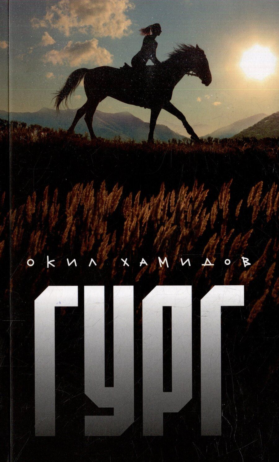 Обложка книги "ГУРГ"