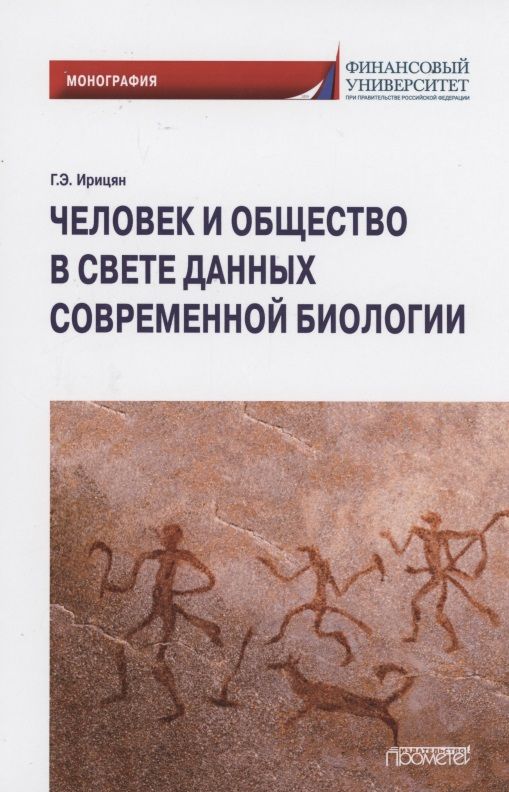 Обложка книги "Гурген Ирицян: Человек и общество в свете данных современной биологии. Монография"