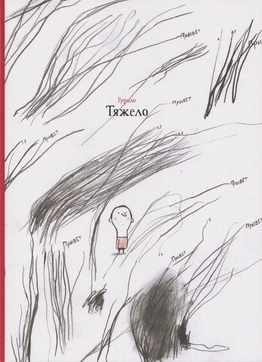 Обложка книги "Гуриди: Тяжело"