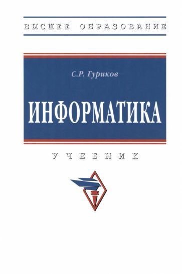 Обложка книги "Гуриков: Информатика. Учебник"