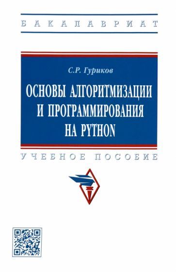 Обложка книги "Гуриков: Основы алгоритмизации и программирования на Python. Учебное пособие"