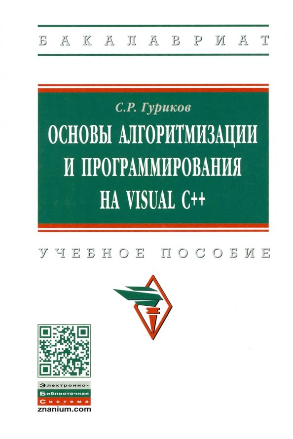 Обложка книги "Гуриков: Основы алгоритмизации и программирования на Visual C++. Учебное пособие"