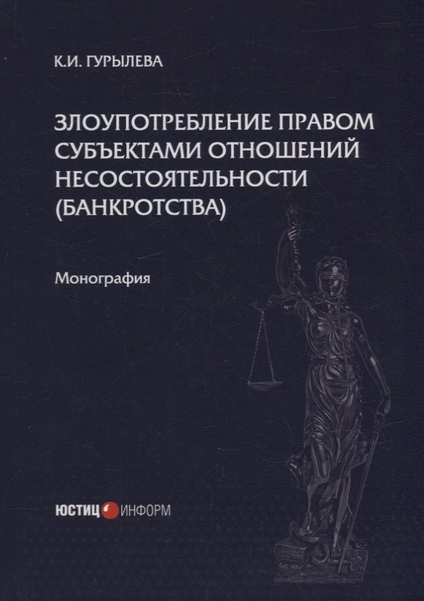 Обложка книги "Гурылева: Злоупотребление правом субъектами отношений несостоятельности (банкротства). Монография"