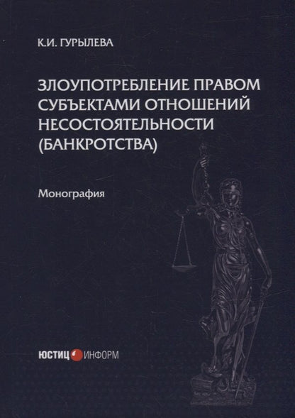 Обложка книги "Гурылева: Злоупотребление правом субъектами отношений несостоятельности (банкротства). Монография"