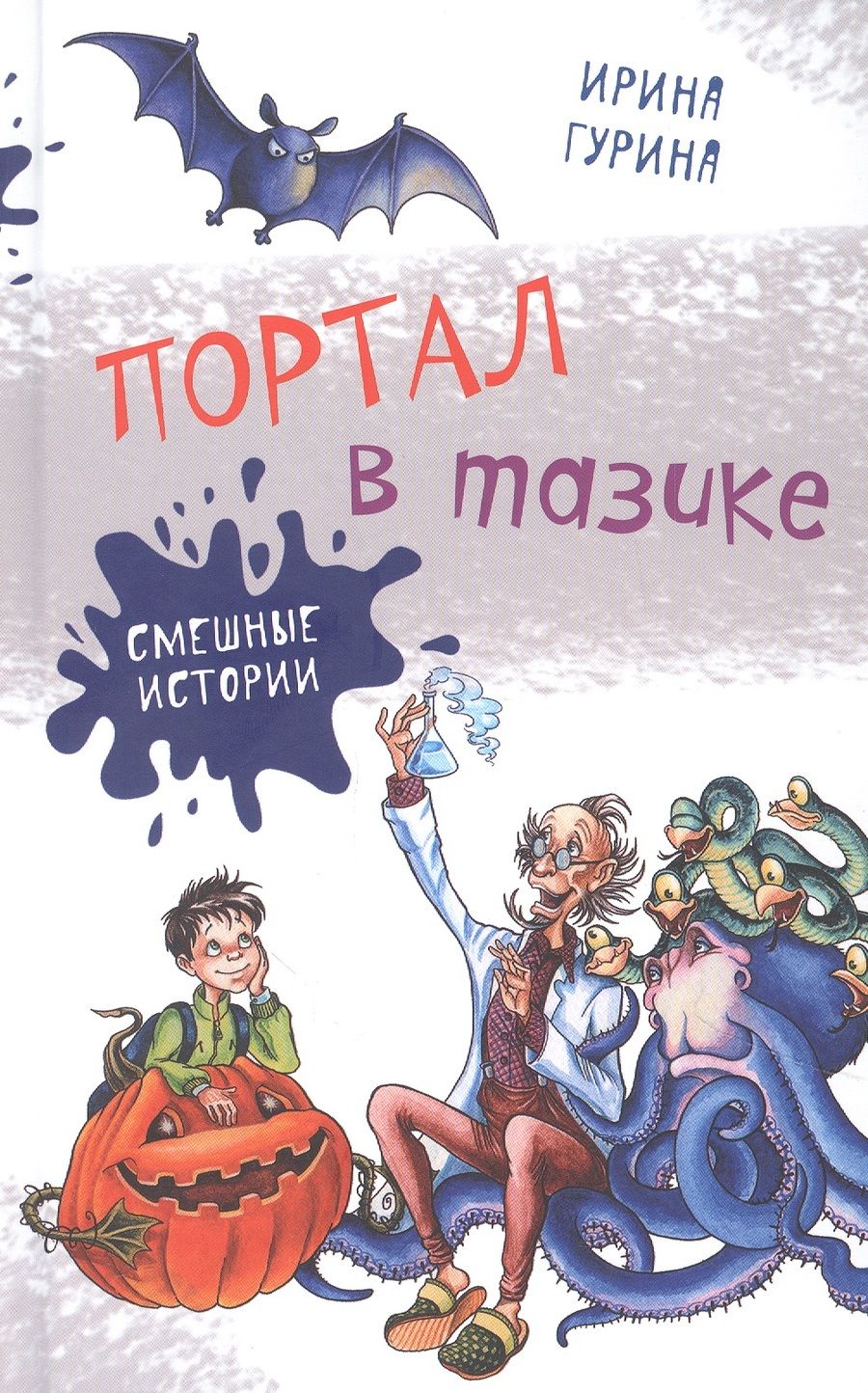 Обложка книги "Гурина ИринаПортал в тазике"