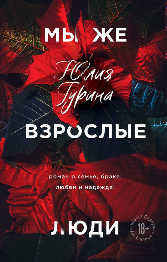 Обложка книги "Гурина: Мы же взрослые люди"