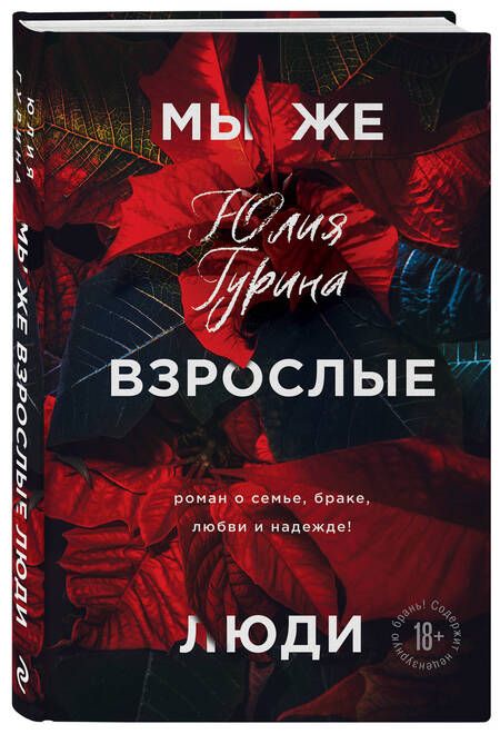Фотография книги "Гурина: Мы же взрослые люди"