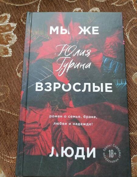 Фотография книги "Гурина: Мы же взрослые люди"