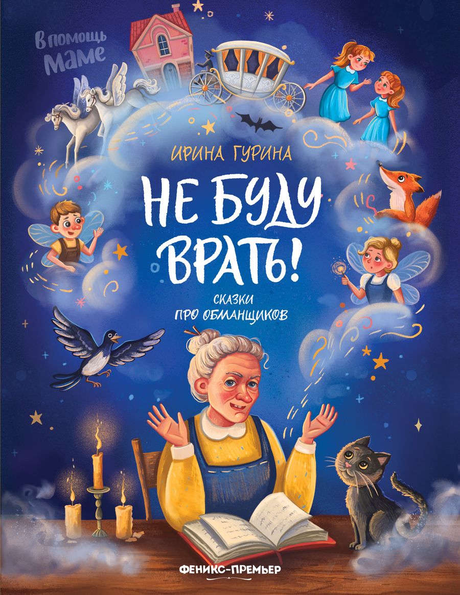 Обложка книги "Гурина: Не буду врать! Сказки про обманщиков"