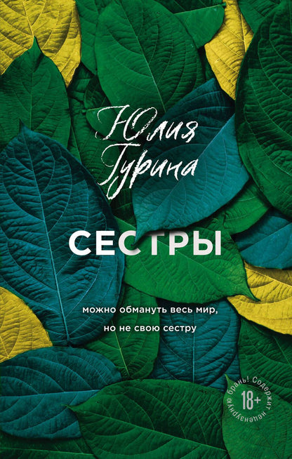 Обложка книги "Гурина: Сестры"