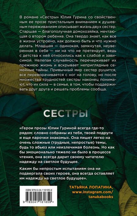 Фотография книги "Гурина: Сестры"