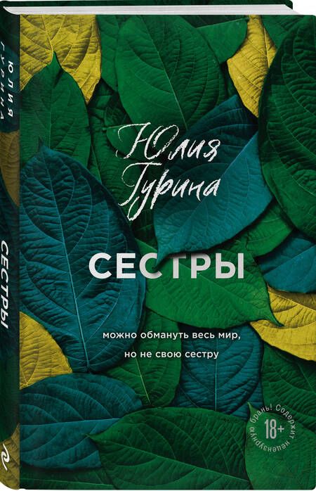 Фотография книги "Гурина: Сестры"