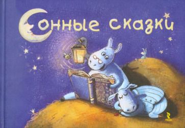 Обложка книги "Гурина, Шкурина, Славицкий: Сонные сказки"