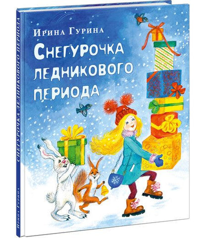 Фотография книги "Гурина: Снегурочка ледникового периода"