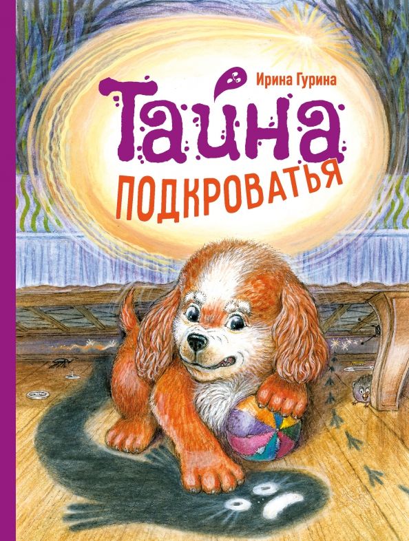 Обложка книги "Гурина: Тайна Подкроватья"