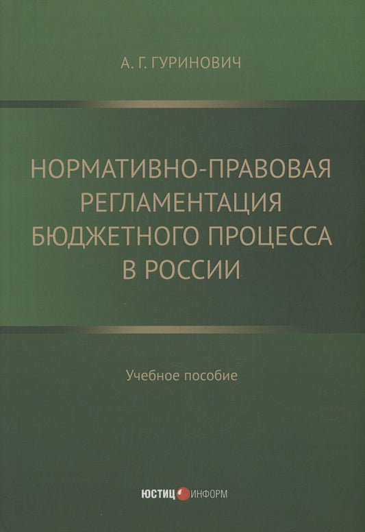 Обложка книги "Гуринович: Нормативно-правовая регламентация бюджетного процесса в России. Учебное пособие"
