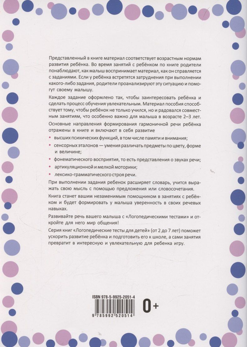 Обложка книги "Гурия Абдулбарисовна: Логопедические тесты для детей 2-3 года"