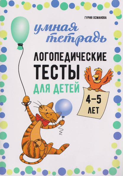 Обложка книги "Гурия Абдулбарисовна: Логопедические тесты для детей 4-5 лет"