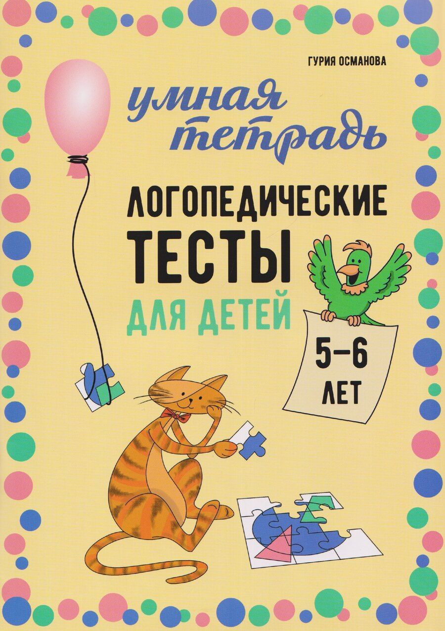 Обложка книги "Гурия Абдулбарисовна: Логопедические тесты для детей 5-6 лет"