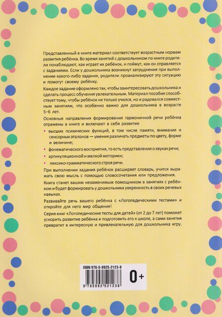 Фотография книги "Гурия Абдулбарисовна: Логопедические тесты для детей 5-6 лет"