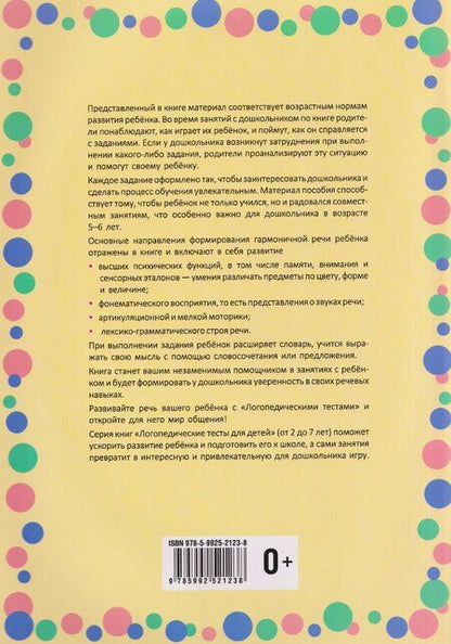 Фотография книги "Гурия Абдулбарисовна: Логопедические тесты для детей 5-6 лет"