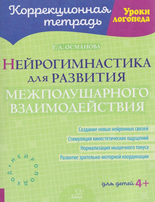 Обложка книги "Гурия Абдулбарисовна: Нейрогимнастика для развития межполушарного взаимодействия"