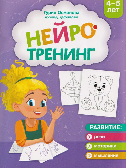 Обложка книги "Гурия Абдулбарисовна: Нейротренинг: 4-5 лет"