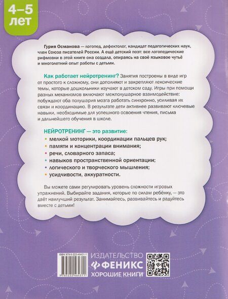 Фотография книги "Гурия Абдулбарисовна: Нейротренинг: 4-5 лет"